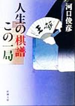 【中古】 人生の棋譜この一局 新潮文庫／河口俊彦(著者)