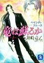 【中古】 竜は蘇るか ベイシティ・ブルース シャレード文庫／神崎竜乙(著者)