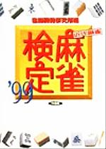 【中古】 近代麻雀　麻雀検定(’99) 麻雀のルールから『何を切る？』まであなたの雀力を客観的に判定！ 竹書房文庫／雀脳開発研究所(編者)