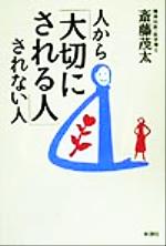 【中古】 人から「大切にされる人」されない人／斎藤茂太(著者)のサムネイル