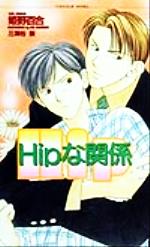 Tokuma Am Chara Library - 【中古】 Hipな関係 ショコラノベルス／姫野百合(著者)