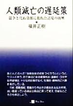 【中古】 人類滅亡の遅延策 競争と化石資源に敗れた辺境の再興 ／福井正樹(著者) 【中古】afb