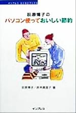 【中古】 荻原博子のパソコン使っ