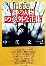 【中古】 日本史「謎の人物」の意外な正体 PHP文庫／中江克己(著者)