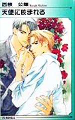 【中古】 天使に咬まれる アイスノベルズ／西根公輝(著者)