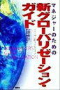 【中古】 マネジャーのための新グローバリゼーション・ガイド／スティーヴン・H．ラインスミス(著者),斎藤彰悟(訳者),藤田薫(訳者),池田絵実(訳者)