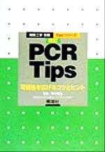 【中古】 PCR　Tips 可能性を広げるコ