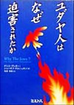 デニスプレガー(著者),ジョーゼフテルシュキン(著者),松宮克昌(訳者)販売会社/発売会社：ミルトス発売年月日：1999/10/20JAN：9784895861397