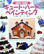 【中古】 キュート・ハートペインティング／くまがいなおみ(著者)