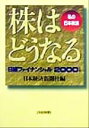 【中古】 株はどうなる 私の日本株論　日経ファイナンシャル2000年版／日本経済新聞社(編者)