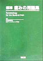 【中古】 標準　痛みの用語集／日本疼痛学会(編者),日本ペインクリニック学会(編者)