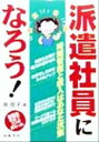 【中古】 派遣社員になろう! 派遣法改正でココが変わった/南敬子(著者)