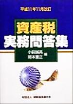 【中古】 資産税実務問答集(平成11年11月改訂)／小田誠亮(編者),岡本重正(編者)