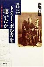 【中古】 君はトミー・ポルカを聴いたか 小栗上野介と立石斧次郎の「幕末」/赤塚行雄(著者)