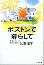 【中古】 ボストンで暮らして 素顔のアメリカに触れた40年／久野揚子(著者)