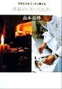 【中古】 マスヒロがこっそり教える世界の「とっておき」/山本益博(著者)