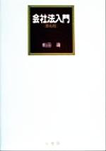 【中古】 会社法入門／前田庸(著者)