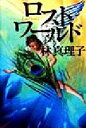 【中古】 ロストワールド/林真理子(著者)