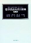 【中古】 化学英語の活用辞典 化学の論文を英語で書くための／足立吟也(編者),小関治男(編者),片岡宏(編者),香月裕彦(編者),杉浦幸雄(編者),原正(編者),松浦良樹(編者)