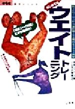 【中古】 はじめてのウエイトトレーニング 筋トレのイ・ロ・ハから「部位別100種目」をイラスト図解 からだ読本シリーズ/月刊フィジーク(編者),小林邦之(その他) 【中古】afb
