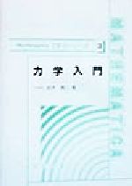  力学入門 Mathematicaで学ぶシリーズ3／鈴木真二(著者)
