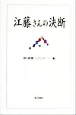 【中古】 江藤さんの決断／朝日新聞「こころ」のページ(編者)
