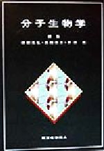 【中古】 分子生物学/柳田充弘(編者),西田栄介(編者),野田亮(編者)