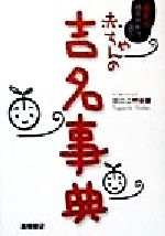 【中古】 姓名判断で選ぶ赤ちゃんの吉名事典 最新版／田口二州(著者)