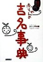 【中古】 姓名判断で選ぶ赤ちゃんの吉名事典 最新版/田口二州(著者)