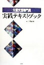 【中古】 介護支援専門員実践テキストブック／白沢政和(著者)