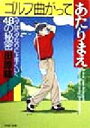 【中古】 ゴルフ曲がってあたりまえ ヘタはヘタなりに上手くいく48の秘密 PHP文庫/田原紘(著者)