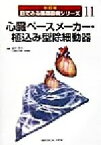 【中古】 心臓ペースメーカー・植込み型除細動器 改訂版　目でみる循環器病シリーズ11／田中茂夫(編者)