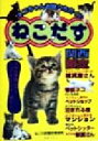 【中古】 ネコちゃんお役立ちガイドねこだす 関西限定/ねこの鈴関西情報局(著者)