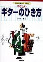 【中古】 やさしいギターのひき方 SEIBIDO　MUSIC　SERIES／小杉敏(著者)