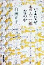 【中古】 いまなぜ青山二郎なのか 新潮文庫/白洲正子(著者)