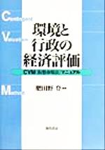 【中古】 環境と行政の経済評価 CVM（仮想市場法）マニュアル／肥田野登(著者)