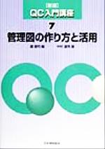 【中古】 管理図の作り方と活用 新版QC入門講座7／中村達男(著者),鉄健司(編者)