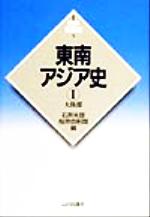 【中古】 東南アジア史(1) 大陸部 新版　世界各国史5／石井米雄(編者),桜井由躬雄(編者)