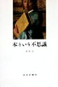 長田弘(著者)販売会社/発売会社：みすず書房発売年月日：1999/02/17JAN：9784622046721