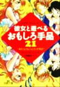【中古】 彼女と遊べるおもしろ手品21 あのコとちょっとエッチ気分 王様文庫/小林隆志