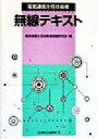 【中古】 電気通信主任技術者 無線テキスト/電気通信主任技術者試験研究会(編者)