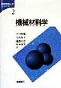 【中古】 機械材料学 基礎機械工学シリーズ2/平川賢爾(著者),大谷泰夫(著者),遠藤正浩(著者),坂本東男(著者)
