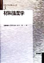 【中古】 材料強度学 マテリアル工学シリーズ3/加藤雅治(著者),熊井真次(著者),尾中晋(著者)