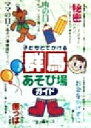 【中古】 子どもとでかける　群馬あそび場ガイド／空っ風キッズ(著者)