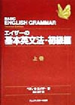 【中古】 エイザーの基本英文法・初級編(上巻)／ベティ・S．エイザー(著者),吉本洋子(訳者)