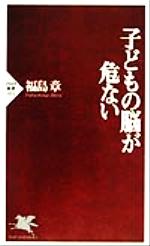 【中古】 子どもの脳が危ない PHP新書／福島章(著者)