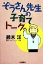 【中古】 ぞうさん先生の子育てトーク／鈴木洋(著者)