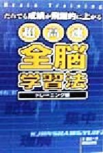 【中古】 超高速『全脳』学習法　