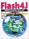 【中古】 Flash4Jプロフェッショナル・テクニック/笠居トシヒロ(著者),まつむらまきお(著者)