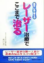 【中古】 レーザー治療でここまで治る あざ・しみ・ほくろ ／渡辺晋一(著者) 【中古】afb